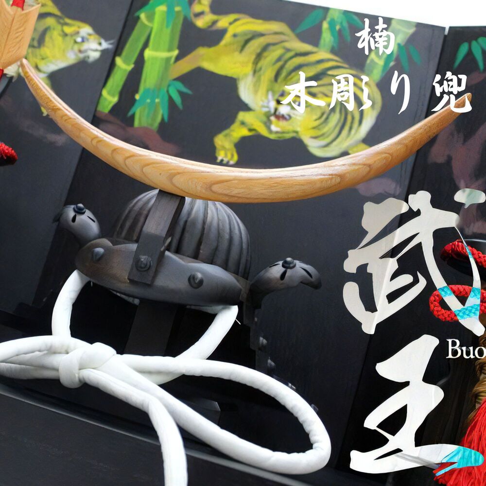 【貨物輸送無料】楠 木彫り兜 武王 五月あやつり人形 端午の節句 手彫り 日本製 / 4点仕かける・3点仕かける [受注生み出すこと]