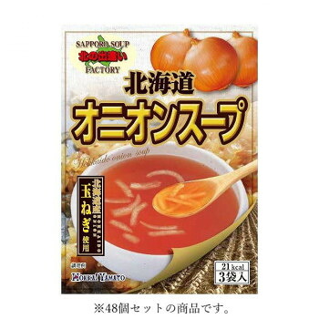 北海大和 北海道オニオンスープ3P 21g(7g&times;3袋)&times;48 送料無料 クーポン 配布中 メーカー直送 代引き・期日指定・ギフト包装・注文後のキャンセル・返品不可 欠品の場合、納品遅れやキャンセルが発生します｜NO-MU-BA-RA