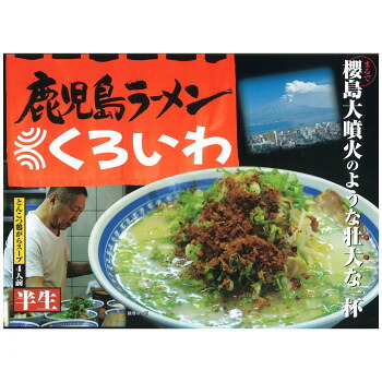 銘店　箱入 鹿児島ラーメンくろいわ 4食入&times;10箱セット 送料無料 クーポン 配布中 メーカー直送 代引き・期日指定・ギフト包装・注文後のキャンセル・返品不可 欠品の場合、納品遅れやキャンセルが発生します｜NO-MU-BA-RA