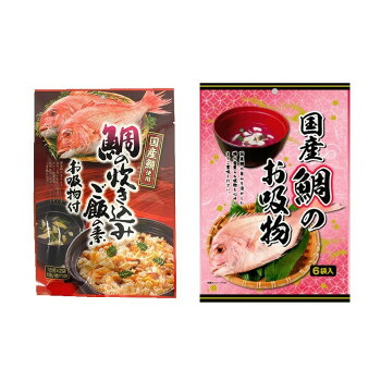 みなり 鯛の炊き込みご飯の素(1合用&times;2)お吸い物(3)付・国産鯛のお吸物(3.4g&times;6)　各15個セット 送料無料 クーポン 配布中 メーカー直送 代引き・期日指定・ギフト包装・注文後のキャンセル・返品不可 欠品の場合、納品遅れやキャンセルが発生します｜NO-MU-BA-RA