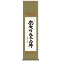 10%OFF 中田逸夫　仏書掛軸(尺3)　「釈迦名号」　ME2-035 送料無料 メーカー直送 代引き・期日指定・ギフト包装・注文後のキャンセル・返品不可 納品遅れやキャンセルが発生 11,181円