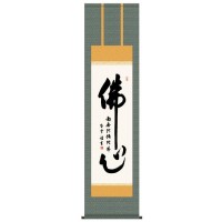 10%OFF 斉藤香雪　仏書掛軸(尺3)　「佛心」　ME2-113 送料無料 メーカー直送 代引き・期日指定・ギフト包装・注文後のキャンセル・返品不可 納品遅れやキャンセルが発生