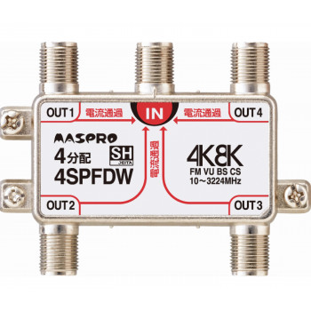 10%OFF マスプロ電工 4K・8K放送(3224MHz)対応 全端子電流通過型 4分配器 4SPFDW 送料無料 メーカー直送 代引き・期日指定・ギフト包装・注文後のキャンセル・返品不可 納品遅れやキャンセルが発生
