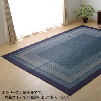 純国産 い草ラグ カーペット 『DXランクス総色』 ネイビー 約191&times;300cm 8239040 送料無料 クーポン 配布中 メーカー直送 代引き・期日指定・ギフト包装・注文後のキャンセル・返品不可 欠品の場合、納品遅れやキャンセルが発生します｜NO-MU-BA-RA