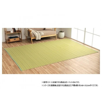 日本製 洗えるい草調カーペット グリーン 江戸間8畳 約348&times;352cm 1090030121302 送料無料 クーポン 配布中 メーカー直送 代引き・期日指定・ギフト包装・注文後のキャンセル・返品不可 欠品の場合、納品遅れやキャンセルが発生します｜NO-MU-BA-RA