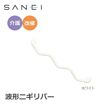 三栄水栓 SANEI 手すり 波形ニギリバー 860&times;60mm　ホワイト・W5930-800-W 送料無料 クーポン 配布中 メーカー直送 代引き・期日指定・ギフト包装・注文後のキャンセル・返品不可 欠品の場合、納品遅れやキャンセルが発生します｜NO-MU-BA-RA