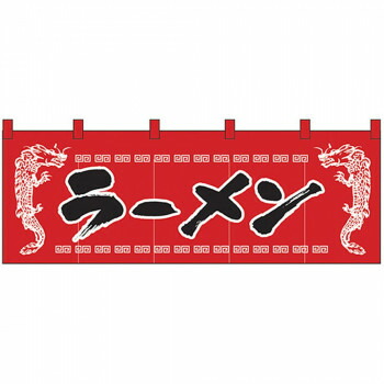 Nのれん 1120 ラーメン 龍柄赤黒 送料無料 クーポン 配布中 メーカー直送 代引き・期日指定・ギフト包装・注文後のキャンセル・返品不可 欠品の場合、納品遅れやキャンセルが発生します