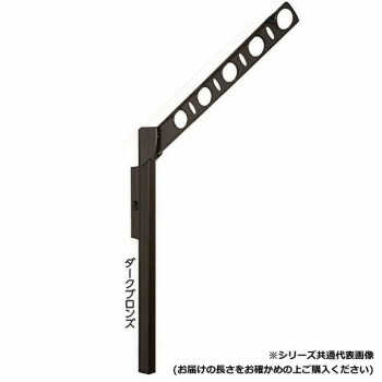 DRY・WAVE　腰壁用可動式物干金物　ロングタイプ　SFL55　ダークブロンズ 送料無料 クーポン 配布中 メーカー直送 代引き・期日指定・ギフト包装・注文後のキャンセル・返品不可 欠品の場合、納品遅れやキャンセルが発生します