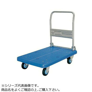 プラスチックテーブル台車　ハンドル折りたたみ式　ストッパー付　最大積載量300kg　PLA300Y-DX-DS 送料無料 クーポン 配布中 メーカー直送 代引き・期日指定・ギフト包装・注文後のキャンセル・返品不可 欠品の場合、納品遅れやキャンセルが発生します｜NO-MU-BA-RA