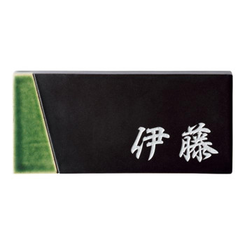 美濃クラフト ORIBE オリベ 焼き物 表札 TOB-11 送料無料 クーポン 配布中 メーカー直送 代引き・期日指定・ギフト包装・注文後のキャンセル・返品不可 欠品の場合、納品遅れやキャンセルが発生します