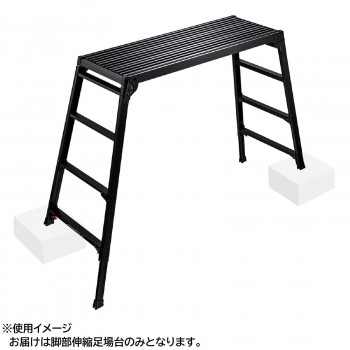 脚部伸縮足場台(BLACK LABEL)　DRSWB-1200　10061 送料無料 クーポン 配布中 メーカー直送 代引き・期日指定・ギフト包装・注文後のキャンセル・返品不可 欠品の場合、納品遅れやキャンセルが発生します｜NO-MU-BA-RA