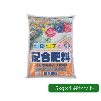あかぎ園芸 天然有機入り 配合肥料(チッソ8・リン酸7・カリ5) 5kg×4袋 1710511 送料無料 クーポン 配布中 メーカー直送 代引き・期日指定・ギフト包装・注文後のキャンセル・返品不可 欠品の場合、納品遅れやキャンセルが発生します