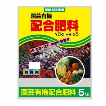 園芸有機　配合肥料　5kg　2袋セット 送料無料 クーポン 配布中 メーカー直送 代引き・期日指定・ギフト包装・注文後のキャンセル・返品不可 欠品の場合、納品遅れやキャンセルが発生します