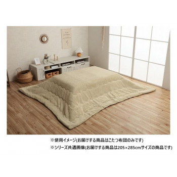 こたつ布団 長方形 無地調 約205×285cm ミルキーベージュ 6842649 送料無料 クーポン 配布中 メーカー直送 代引き・期日指定・ギフト包装・注文後のキャンセル・返品不可 欠品の場合、納品遅れやキャンセルが発生します