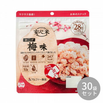 10%OFF アルファー食品 安心米おこげ 梅味 52g×30袋 11421677 送料無料 メーカー直送 代引き・期日指定・ギフト包装・注文後のキャンセル・返品不可 納品遅れやキャンセルが発生