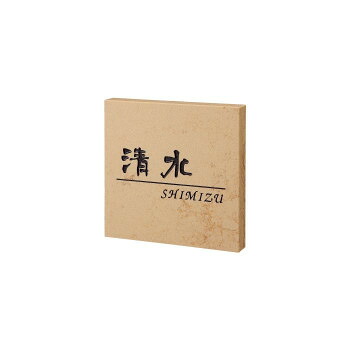 福彫 表札 クリスターロ　ローマンベージュ CL1-521 送料無料 クーポン 配布中 メーカー直送 代引き・期日指定・ギフト包装・注文後のキャンセル・返品不可 欠品の場合、納品遅れやキャンセルが発生します