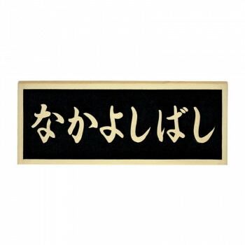 福彫 表札 銘板　ブロンズ鋳物橋銘板 BZ-17 送料無料 クーポン 配布中 メーカー直送 代引き・期日指定・ギフト包装・注文後のキャンセル・返品不可 欠品の場合、納品遅れやキャンセルが発生します