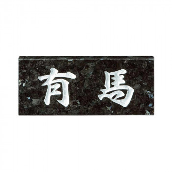10%OFF 美濃クラフト 天然石材表札 スタンダードタイプ SN-22 関東サイズ(198×84mm) 送料無料 メーカー直送 代引き・期日指定・ギフト包装・注文後のキャンセル・返品不可 納品遅れやキャンセルが発生