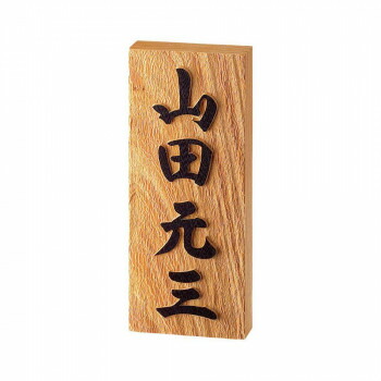 10%OFF 美濃クラフト 銘木表札 WK-1 送料無料 メーカー直送 代引き・期日指定・ギフト包装・注文後のキャンセル・返品不可 納品遅れやキャンセルが発生