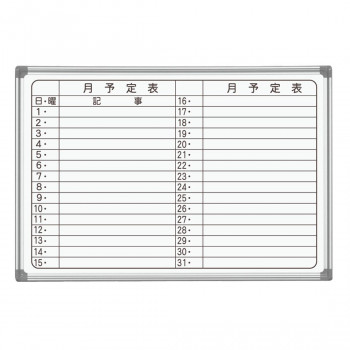 10%OFF 馬印 AXシリーズ 壁掛 月予定表(ヨコ書き) ホーローホワイトボード W910×H620 AX23YN 送料無料 メーカー直送 代引き・期日指定・ギフト包装・注文後のキャンセル・返品不可 納品遅れやキャンセルが発生