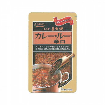 コスモ食品　直火焼　カレールー辛口　170g×50個 送料無料 クーポン 配布中 メーカー直送 代引き・期日指定・ギフト包装・注文後のキャンセル・返品不可 欠品の場合、納品遅れやキャンセルが発生します