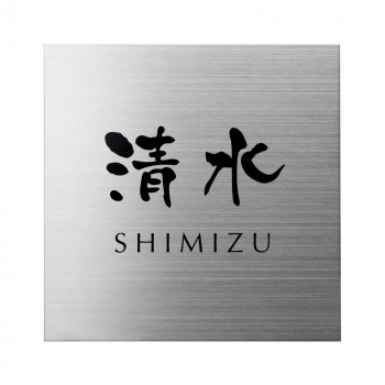 美濃クラフト ステンレス表札 スーパーステンレス-ネオ- MG-1 送料無料 クーポン 配布中 メーカー直送 代引き・期日指定・ギフト包装・注文後のキャンセル・返品不可 欠品の場合、納品遅れやキャンセルが発生します|NO-MU-BA-RA