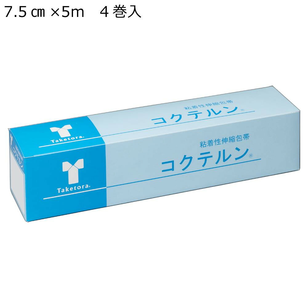 竹虎 コクテルン 粘着性伸縮テープ No.7.5 7.5cm×5m 4巻入 セパレータースリット入 060404 送料無料 クーポン 配布中 メーカー直送 代引き・期日指定・ギフト包装・注文後のキャンセル・返品不可 欠品の場合、納品遅れやキャンセルが発生します