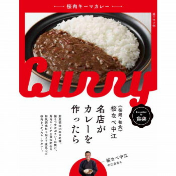 桜なべ中江監修　名店がカレーを作ったら　桜肉キーマカレー　10食セット 送料無料 クーポン 配布中 メーカー直送 代引き・期日指定・ギフト包装・注文後のキャンセル・返品不可 欠品の場合、納品遅れやキャンセルが発生します