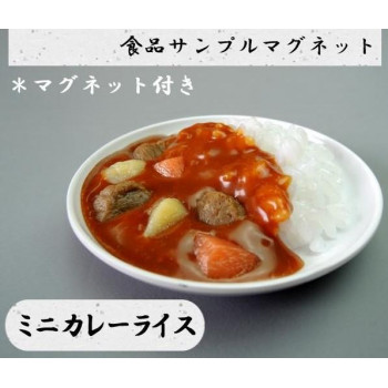 日本職人が作る 食品サンプル　マグネット　ミニカレーライス　IP-520 送料無料 クーポン 配布中 メーカー直送 代引き・期日指定・ギフト包装・注文後のキャンセル・返品不可 欠品の場合、納品遅れやキャンセルが発生します