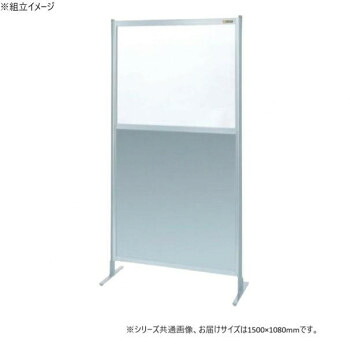 サカエ パーティション 単体 透明塩ビ アルミ板タイプ 1500×1800mm NAE-56FT 送料無料 クーポン 配布中 メーカー直送 代引き・期日指定・ギフト包装・注文後のキャンセル・返品不可 欠品の場合、納品遅れやキャンセルが発生します|NO-MU-BA-RA
