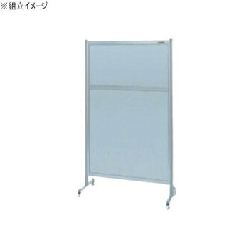 サカエ パーティション キャスター付 オールアルミタイプ 900&times;1605mm NAA-35FC 送料無料 クーポン 配布中 メーカー直送 代引き・期日指定・ギフト包装・注文後のキャンセル・返品不可 欠品の場合、納品遅れやキャンセルが発生します｜NO-MU-BA-RA
