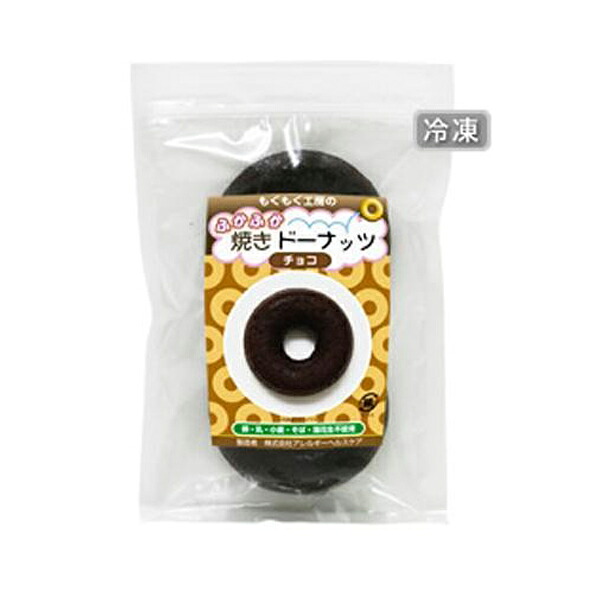 もぐもぐ工房　(冷凍)　ふかふか焼きドーナッツ　チョコ　2個入×10セット 送料無料 クーポン 配布中 メーカー直送 代引き・期日指定・ギフト包装・注文後のキャンセル・返品不可 欠品の場合、納品遅れやキャンセルが発生します