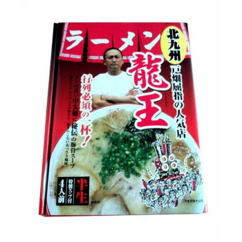 銘店シリーズ　箱入北九州ラーメン龍王(4人前)×10箱セット 送料無料 クーポン 配布中 メーカー直送 代引き・期日指定・ギフト包装・注文後のキャンセル・返品不可 欠品の場合、納品遅れやキャンセルが発生します