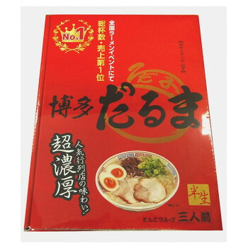 銘店シリーズ　箱入ラーメン博多だるま(3人前)×10箱セット 送料無料 クーポン 配布中 メーカー直送 代引き・期日指定・ギフト包装・注文後のキャンセル・返品不可 欠品の場合、納品遅れやキャンセルが発生します