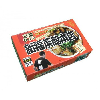10%OFF 銘店シリーズ　箱入京都ラーメン新福菜館(2人前)×10箱セット 送料無料 メーカー直送 代引き・期日指定・ギフト包装・注文後のキャンセル・返品不可 納品遅れやキャンセルが発生