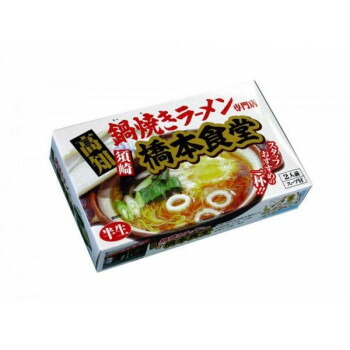 10%OFF 銘店シリーズ　箱入須崎鍋焼きラーメン橋本食堂(2人前)×10箱セット 送料無料 メーカー直送 代引き・期日指定・ギフト包装・注文後のキャンセル・返品不可 納品遅れやキャンセルが発生