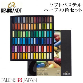 REMBRANDT　レンブラント　ソフトパステル　ハーフ 90色セット T300C90.5　473466 送料無料 クーポン 配布中 メーカー直送 代引き・期日指定・ギフト包装・注文後のキャンセル・返品不可 欠品の場合、納品遅れやキャンセルが発生します｜NO-MU-BA-RA