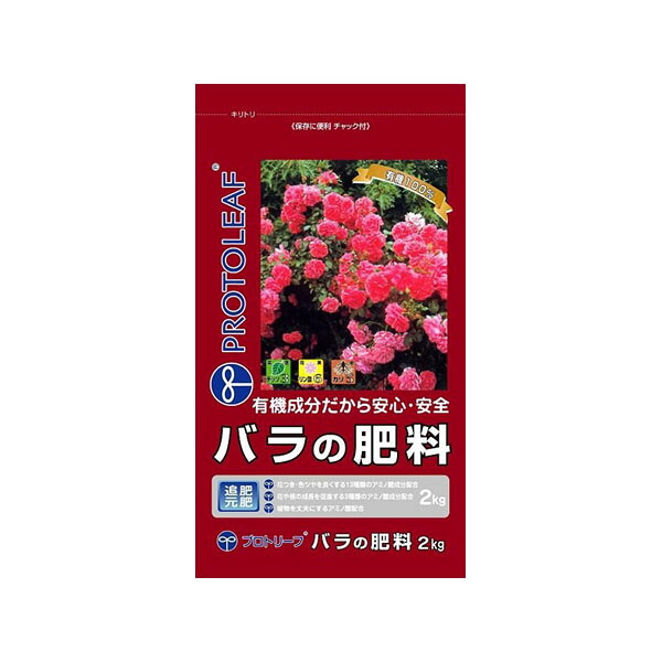 プロトリーフ　園芸用品　バラの肥料　2kg×10袋 送料無料 クーポン 配布中 メーカー直送 代引き・期日指定・ギフト包装・注文後のキャンセル・返品不可 欠品の場合、納品遅れやキャンセルが発生します