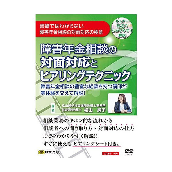 楽天1位 楽天市場 Dvd 障害年金相談の対面対応とヒアリングテクニック V36 送料無料 クーポン 配布中 メーカー直送 代引き 期日指定 ギフト包装 注文後のキャンセル 返品不可 ご注文後確認時に欠品の場合 納品遅れやキャンセルが発生します No Mu Ba