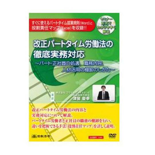 予約販売品 楽天市場 Offクーポン配布中 Dvd 改正パートタイム労働法の徹底実務対応 V44 送料無料 メーカー直送 代引き 期日指定 ギフト包装 注文後のキャンセル 返品不可 欠品の場合 納品遅れやキャンセルが発生します No Mu Ba Ra 偉大な Www