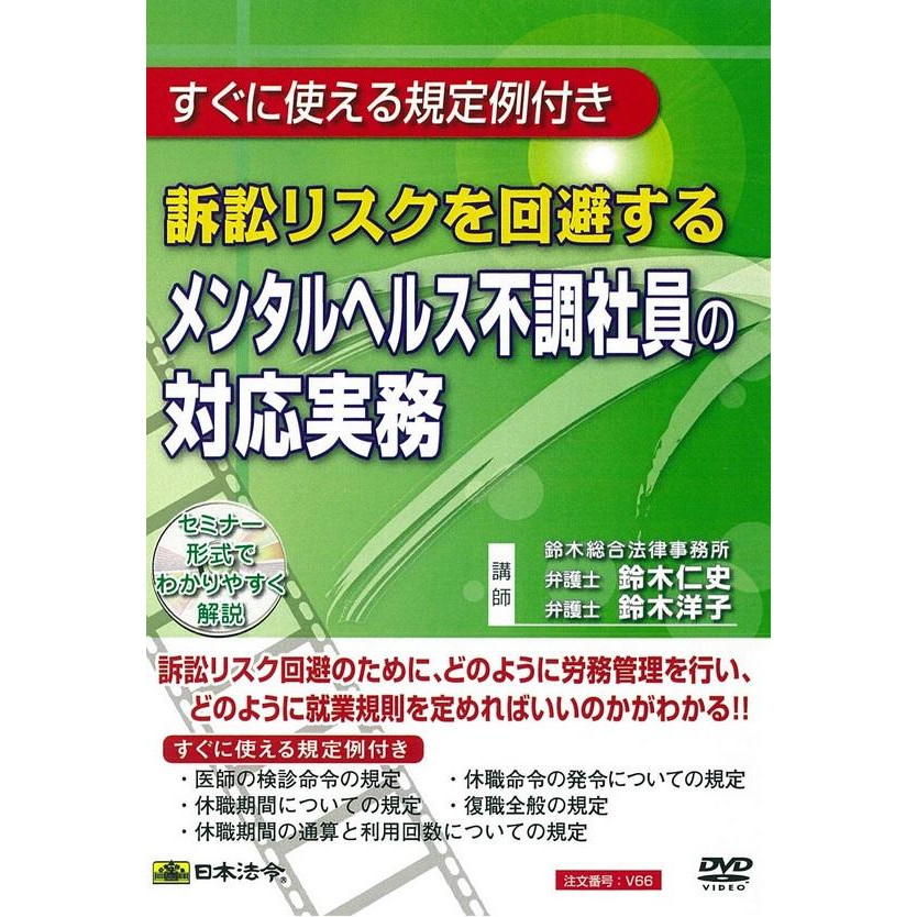10%OFF 日本法令 DVD 訴訟リスクを回避するメンタルヘルス不調社員の対応実務 V66 送料無料 メーカー直送 代引き・期日指定・ギフト包装・注文後のキャンセル・返品不可 納品遅れやキャンセルが発生