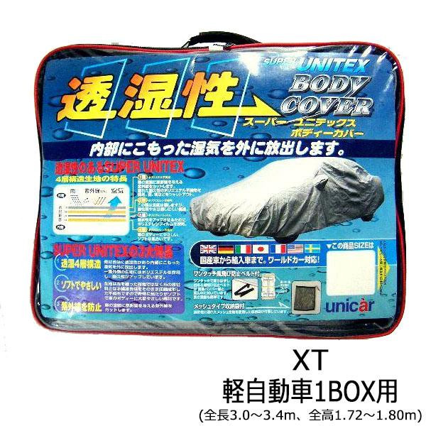 ユニカー工業 透湿性スーパーユニテックスボディーカバー XT軽自動車1BOX用(全長3.0~3.4m、全高1.72~1.80m) BV-618 送料無料 クーポン 配布中 メーカー直送 代引き・期日指定・ギフト包装・注文後のキャンセル・返品不可 欠品の場合、納品遅れやキャンセルが発生します|NO-MU-BA-RA