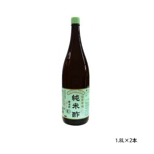 純正食品マルシマ　国産有機　純米酢　1.8L×2本　1602 送料無料 クーポン 配布中 メーカー直送 代引き・期日指定・ギフト包装・注文後のキャンセル・返品不可 欠品の場合、納品遅れやキャンセルが発生します