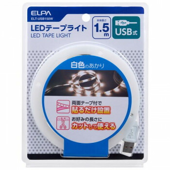 最大50%OFFクーポン配布中 ELPA(エルパ) LEDテープライト USB電源 1.5m W色 ELT-USB150Wクーポン 配布中