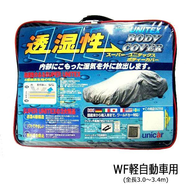 10%OFF ユニカー工業 透湿性スーパーユニテックスボディーカバー 乗用車 WF軽自動車用(全長3.0～3.4m) BV-606 送料無料 メーカー直送 代引き・期日指定・ギフト包装・注文後のキャンセル・返品不可 納品遅れやキャンセルが発生