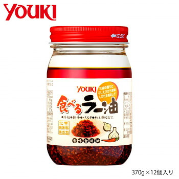 10%OFF YOUKI ユウキ食品 食べるラー油 370g×12個入り 212099 送料無料 メーカー直送 代引き・期日指定・ギフト包装・注文後のキャンセル・返品不可 納品遅れやキャンセルが発生
