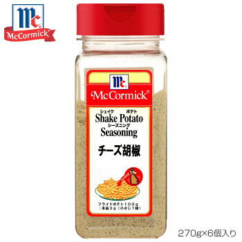 YOUKI ユウキ食品 MC ポテトシーズニング チーズ胡椒 270g×6個入り 223341 送料無料 クーポン 配布中 メーカー直送 代引き・期日指定・ギフト包装・注文後のキャンセル・返品不可 欠品の場合、納品遅れやキャンセルが発生します