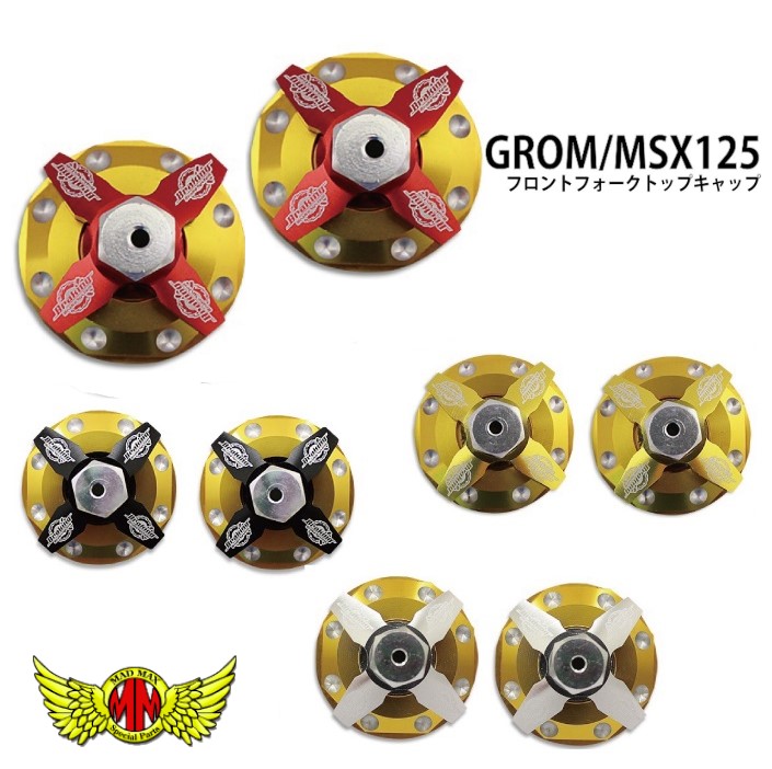 楽天市場 送料無料 Madmax グロム Msx125 フロントフォークトップキャップ 各色 ｍａｄｍａｘ