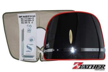 【送料無料!!】 Z-FATHER スモーク風防(フチカラー赤) 昭和布タレ