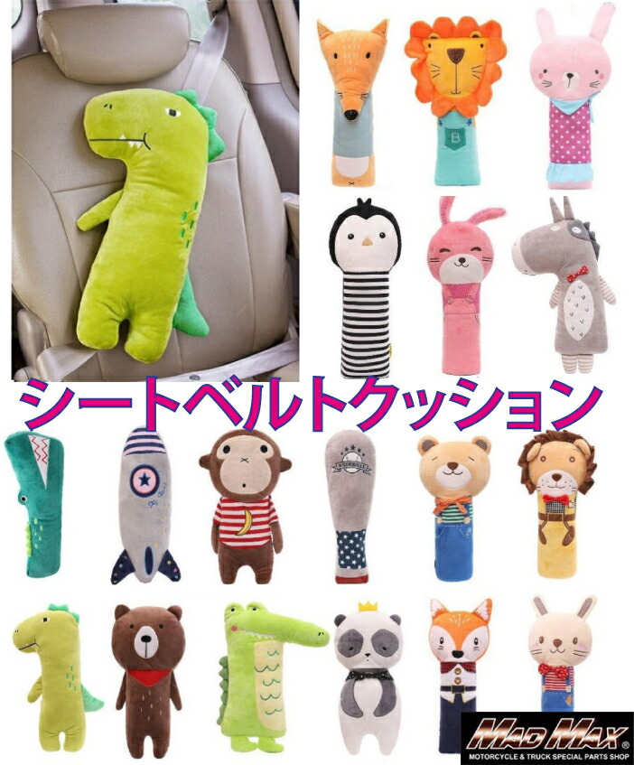 送料無料 車内アクセサリー シートベルト アニマルクッション 抱き枕 各タイプ快眠 激安の ドライブ 車中泊 キャンプ 災害 ベビー用品 アウトドア ネックピロー 防災グッズ チャイルドシート まくら 無料配達